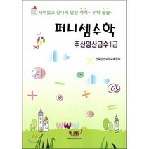 퍼니셈수학 주산암산급수 1급, 퍼니에듀