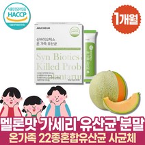 HACCP인증 맛있는 3세대 유산균 신바이오틱스 락토바실러스 가세리 모유유래 사균체 분말 파우더 스틱 프락토올리고당 FOS 건조효모 온가족 패밀리 파라바이오틱스 4세대 고함량