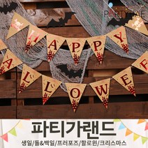 (주)파티해 파티 가랜드3 H-J - 할로윈 크리스마스 새해 신년 장식 소품 데코, H08.해피할로윈삼각가랜드(크라프트)