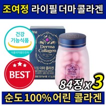 조여정 라이필 더마 저분자 어린 콜라겐 펩타이드 식약처 인증 비타민 비오틴 영양제 눈가 팔자 이마 미간 주름 피부 건강 보습 도움 UV케어 이너뷰티 고함량 40 50 60 대, 84정x3박스