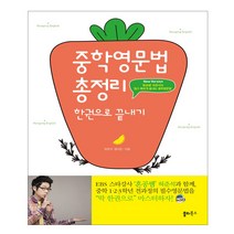 중학영문법 총정리 한권으로끝내기 - 스프링 제본선택, 본책1권 제본