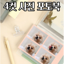 인생네컷 어린이집 졸업 학급 임신주수 초음파 스티커 다이소 결혼앨범 띠부띠부씰 북바인딩 인생4컷 셀프포토북 앨범 사진첩, 블랙