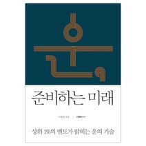 [이다미디어] 운 준비하는 미래 (이서윤) (마스크제공), 단품