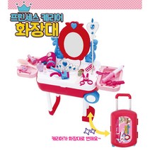 공주님 장난감 화장대 캐리어 화장놀이 4살 4세여아장난감 4살여자아이선물