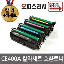 HP CE400A 칼라4색세트 고품질출력 재생토너 M551n