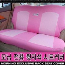 오너클랜 [헬스웨이] 리폼 모닝 전용 뒷좌석 패션 시트커버, 블랙