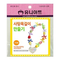[AJZ_3903695] 유니 사탕 목걸이 만들기 10개 미술재료 미술놀이 만들기세트 학습교구 만들기장난감