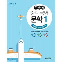우공비 중학 국어 문학 1 : 원리로 기본 다지기, 좋은책신사고