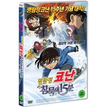 [DVD] 명탐정 코난: 침묵의 15분