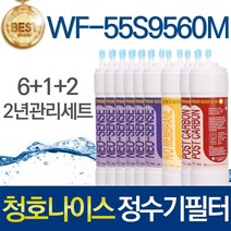 청호나이스 휘카페550 WF-55S9560M 고품질 정수기 필터 호환 1년관리세트, 선택02_2년관리세트(6+1+2=9개)