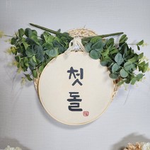 백일 첫돌 원형수틀배너 셀프촬영 소품 돌잔치 용품 가랜드, L사이즈 원형배너