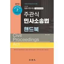 주관식 민사소송법 핸드북(2018):법원시행시험 기출문제해설 | 법원사무관승진시험 대비, 법학사