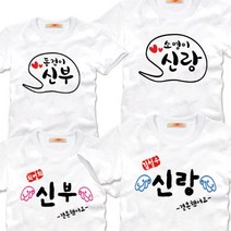 팔짱1+6번 부모님커플티 커플티셔츠 웨딩촬영커플룩 신혼여행 결혼사진커플티 빅사이즈 반팔