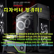인텔9세대i9-9900KF 쿼드로P1000 i9-9900KF옥타(8)코어-16G-쿼드로P1000-4G, Intel i9-9700KF/16G/쿼드로RTX5000-16G-정격 700W, Intel i9-9900KF/쿼드로RTX5000
