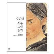 수녀님 서툰 그림 읽기:장요세파 수녀 수묵화 속의 공백과 대면하다, 도서출판 선