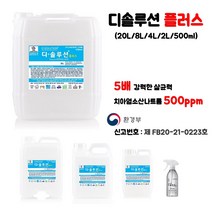 강력샬균 500ppm 디솔루션 플러스 소독수 소독액 뿌리는 살균소독제 환경부 승인, 20L
