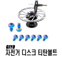 피트인 자전거 티탄 로터 볼트 M5x10 경량 티타늄 MTB GIYO, 티탄로터볼트