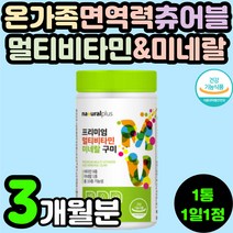 씹어먹는 츄어블 맛있는 멀티 복합 종합 비타민 미네랄 무기질 청소년 어린이 성장기 구미 젤리 꾸미 키즈 주니어 10대 20대 30대 항산화 뼈건강 면역력 에너지 아연 영양제 추천
