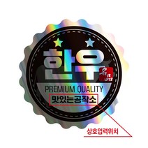 공작소 정육스티커-006-프리미엄한우, 528매