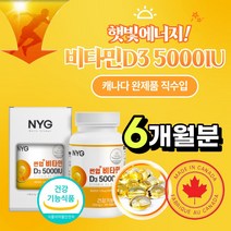 비타민디 3 비타민 D 수치 5000IU D3 캐나다 직수입 성인 임산부 청소년 직장인 중년 VITAMIND 보충 가격 음식 식품 하루 섭취량 권장량 활력 추천 제품 식약처 인증, 6개월분