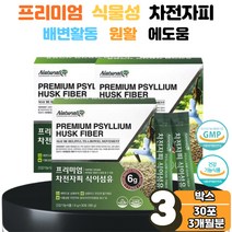 식이섬유 차전자피 차전차피 차전자 분말 스틱 가루 섬유소 섬유질 쾌변 장 건강 운동 청소 숙변 제거 배 에가스 더부룩 답답함 에도움 효능 3박스 남성 여성 장년 부모님