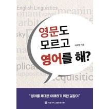 영문도 모르고 영어를 해?, 서울대학교출판문화원, 9788952130013, 이재영 저