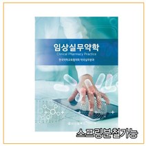 스프링분철가능 _ (신일북스) 2020 임상실무약학, 2권으로