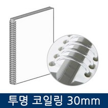 투명 크리스탈코일링 제본링 제본용품 제본소모품 코일링 30mm, 투명 크리스탈코일링 제본링 제