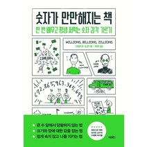 숫자가 만만해지는 책:한 번 배우고 평생 써먹는 숫자 감각 기르기, 어크로스, 브라이언 W. 커니핸