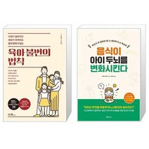유니오니아시아 육아 불변의 법칙 + 음식이 아이 두뇌를 변화시킨다, [단일상품]