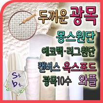 광목10수 두꺼운 광목 천 몽스원단 캔버스 옥스포드 에코백 고밀도 동대문 광목 가림막 화방지 테이블보 원단 천, u_와플__18-1번 백색