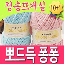 [청송뜨개실] (3시이전 당일발송) 뽀드득퐁퐁 (10+1 도안증정) 수세미실 행주실 털실 뜨개실 뜨게실 소품실, 02.연두