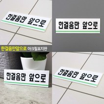 한걸음만앞으로 아크릴표지판 안내판 글자간판 글자 푯말 안내표지판 사인물 글자