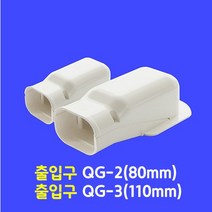 에어컨 배관 커버 / 출입구 엘보우 QG-2 (80mm) QG-3 (110mm) / 아이보리색