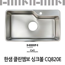 한샘 클린 엠보 싱크볼 CQ820E/코팅배수구포함, 세제망