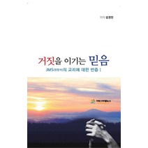 거짓을 이기는 믿음:JMS(정명석)의 교리에 대한 반증. 1, 기독교포털뉴스