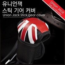 스틱 오토 겸용 영국국기 기어봉 커버 신차선물 스틱기어봉커버 예쁜 기어커버 자동차용 자동차인테리어, 선택해주세요_▶노벨쇼핑상 선택하기