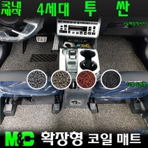4세대 투싼 NX4 (2022년식) 확장형 코일매트 -20mm두께 바닥카매트[국내제작], 1열(운전석+조수석)+2열(일체형), 그레이(일반차량), 현대