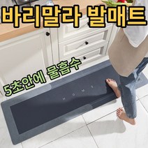 바리말라 발매트 욕실 주방 부엌 신소재 발매트 소 중 대 사이즈 규조토보다 부드러운, 중형(50x80cm)/블루