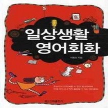 [개똥이네][중고-최상] 일상생활 영어회화