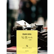 한눈에 보이는 무료 글꼴 가이드: 한글편, 상상하라출판사
