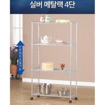 4단이동식 메탈랙 거실인테리 벽선반 선반인테리어 선반시공, 실버메탈랙 4단