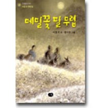 메밀꽃 필 무렵 : 이효석 단편집, 이효석 저/권사우 그림, 다림