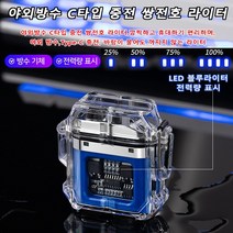 Type-C 충전식라이터 야외방수 고급 플라즈마 라이터 방풍 쌍전호/투명 탐색/야외 방수/LED 전력량 표시/과량 충전 방지, 블루*1개