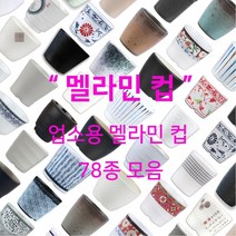 멜라민 컵 78종 모음 업소용 한식 중식 일식 이자카야 식당 물 음료 차, 32.신민들레 신골컵(DS-5890)