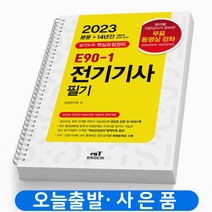 2023 엔트미디어 E90-1 전기기사 필기 [분철가능] 책