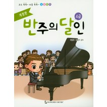 반주의 달인 4급:코드 쏙쏙 리듬 쑥쑥 실용반주, 동서음악출판사, 박경희 저