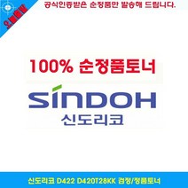 신도리코 D420 D420T28KK 검정/정품토너