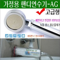 가정용 소형 미니 연수기/작은 휴대용 연수기/녹물 염소 제거기/녹물 염소제거필터/지하수 붉은 검붉은 수돗물 녹물 석회 모래 제거/전원주택/펜션/푸석푸석한피부/핸디연수기/적수현상