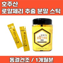 호주산 로열제리 로얄제리 로열젤리 로얄젤리 분말 가루 파우더 스틱 형 동결건조 방식으로 양양소 파괴 최소화 명절 추석 부모님 선물 가족 부부 성인 중년 남성 여성, 1개월, 30g x 1개월분
